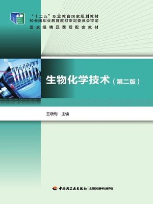 cover image of “十二五”职业教育国家规划教材(12th Five-Year National Planning Textbook for Vocational Education)
